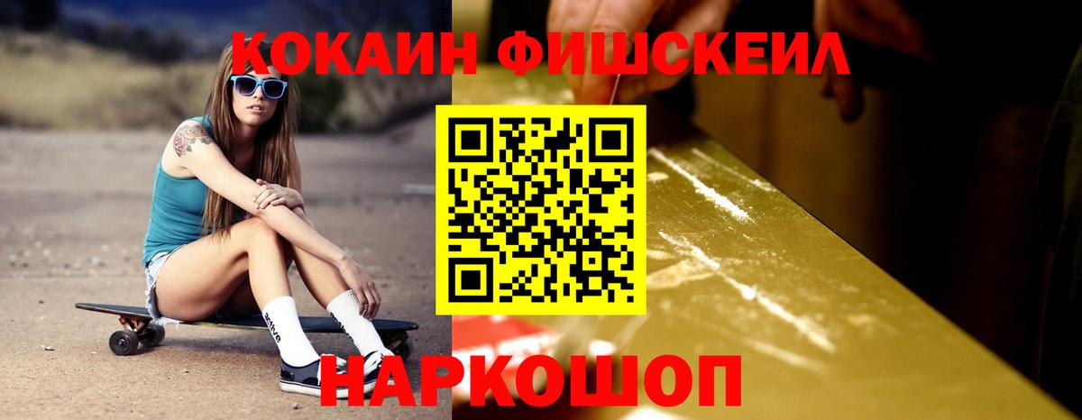 КОКАИН FishScale Борисоглебск