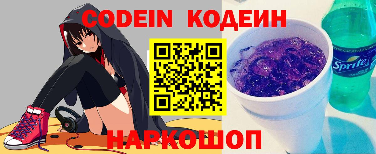 Кодеин Purple Drank Борисоглебск
